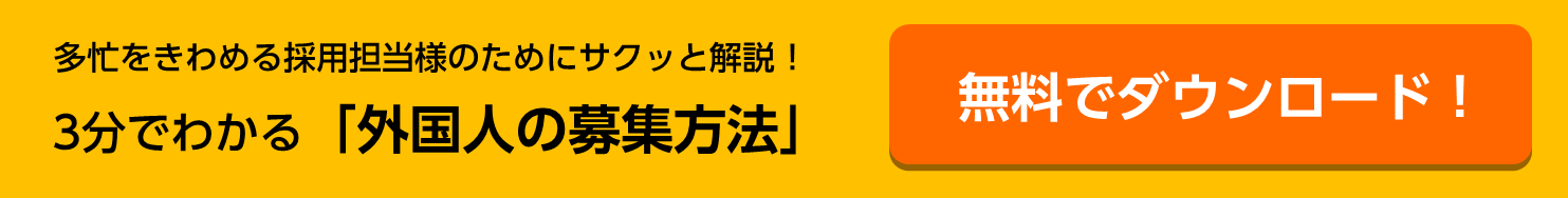 3分でわかる「外国人の募集方法」