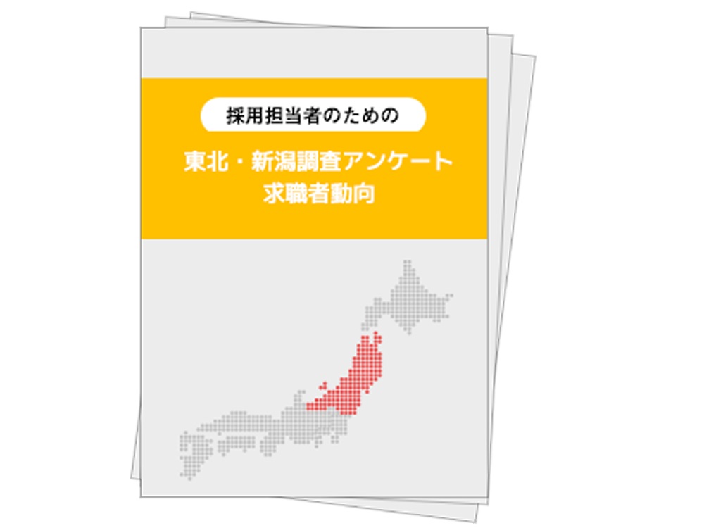 東北 新潟調査アンケート求職者動向