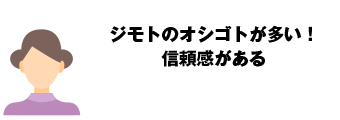 ジモトのオシゴトが多い！信頼感がある 宮城県/30代主婦 希望職種：接客サービス（パート）
