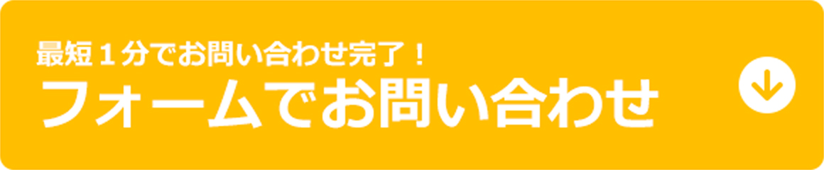 最短１分でお問い合わせ完了！フォームでお問い合わせ