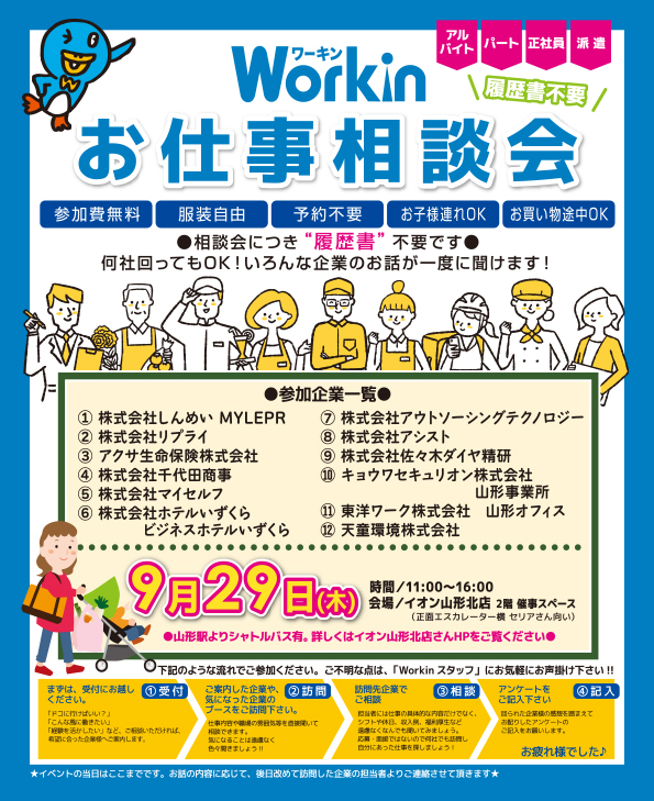 Workinみんなのお仕事相談会 inイオン山形北店