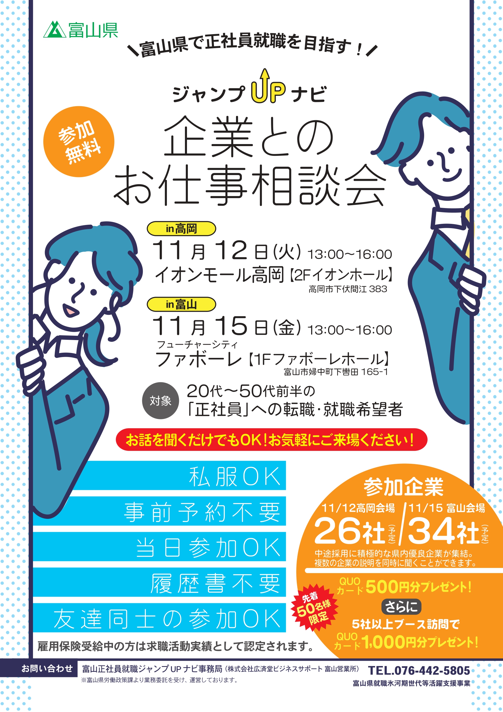 2024年11月15日開催！】お仕事相談会in富山