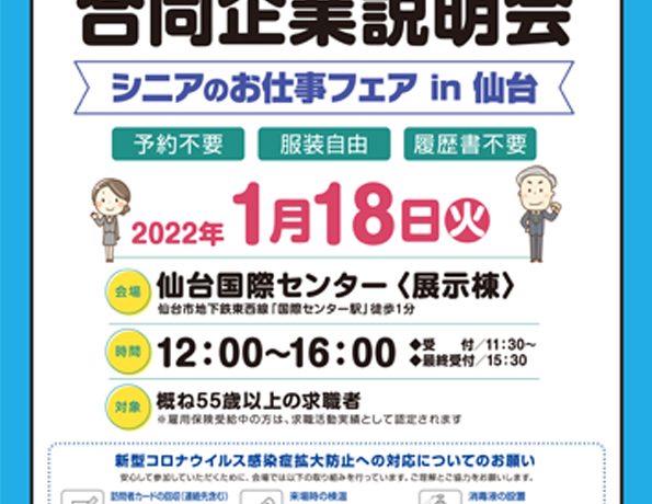 シニアのお仕事フェアin仙台