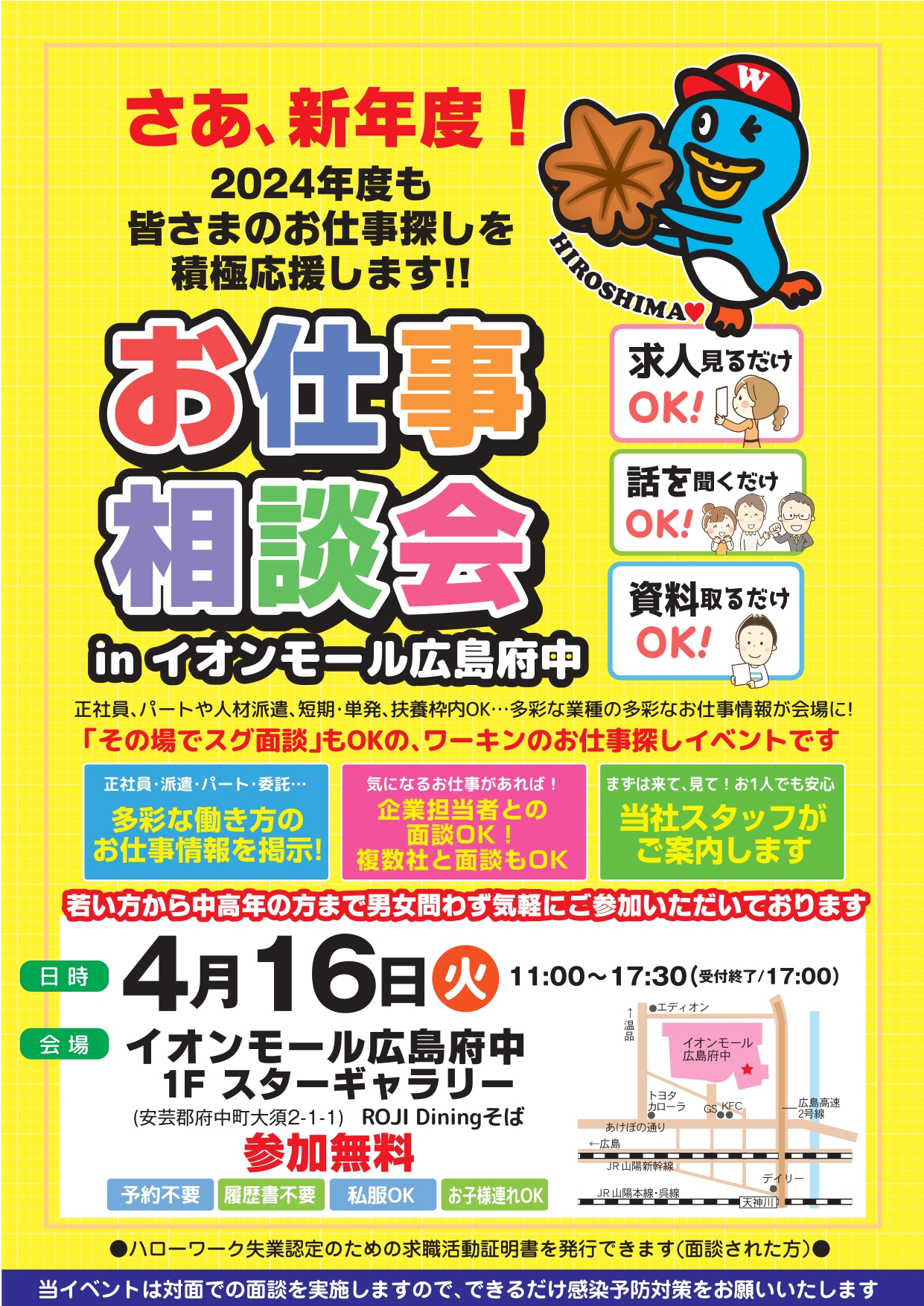 2024/4/16】第41回 ワーキンお仕事相談会 in イオンモール広島府中