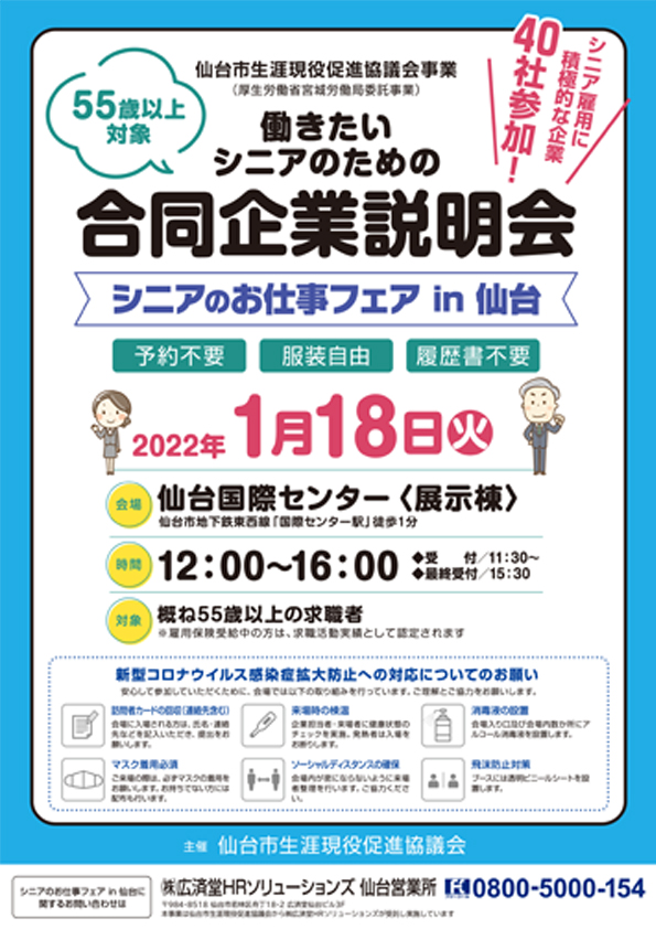 シニアのお仕事フェアin仙台